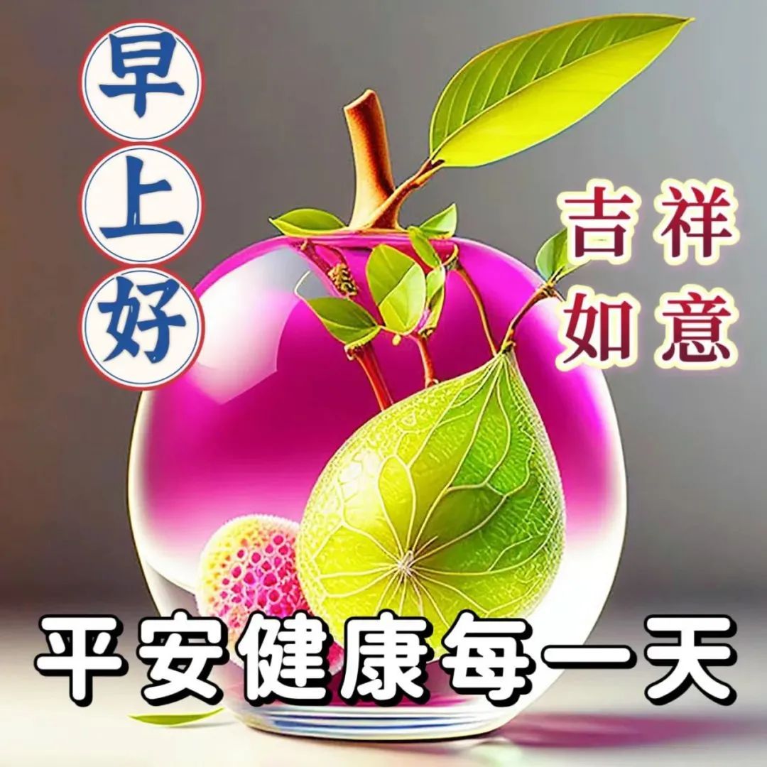 早安,早上好,上午好