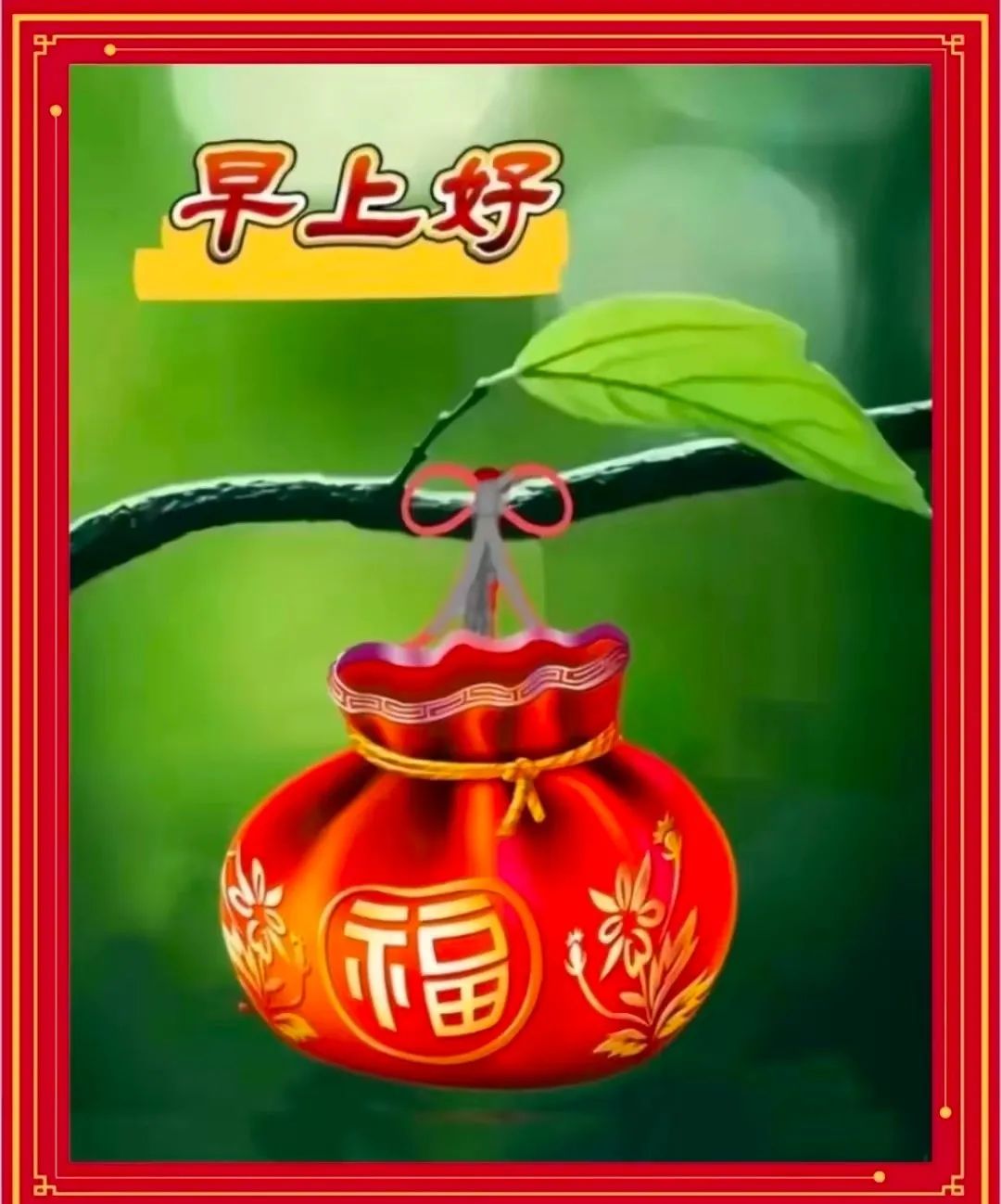 早安,早上好,上午好