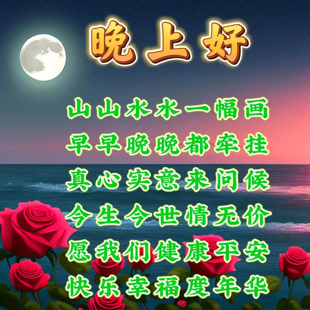 晚上好,晚安
