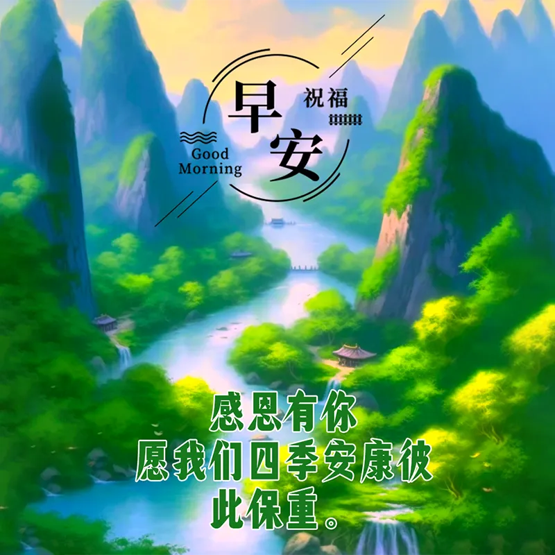 早安,早上好,上午好