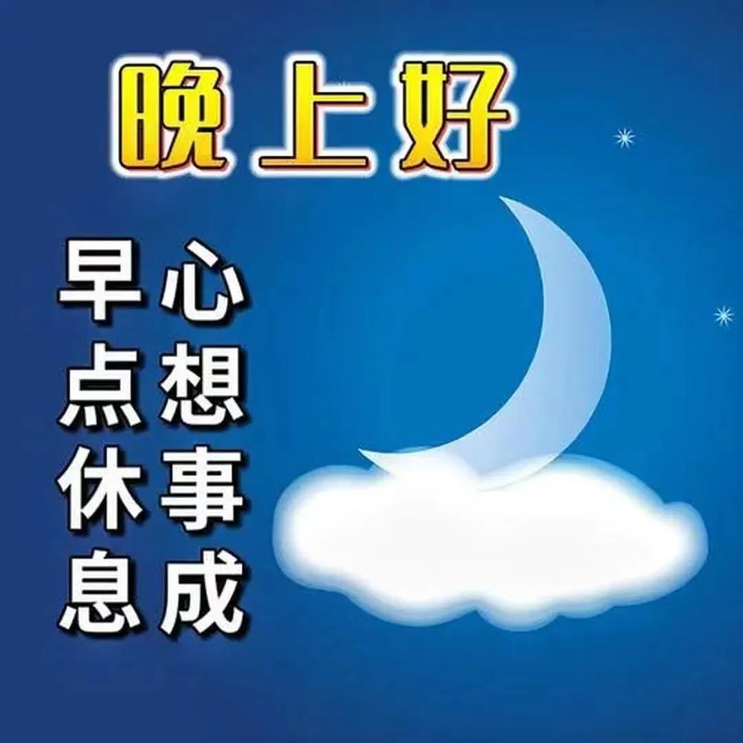 晚上好,晚安