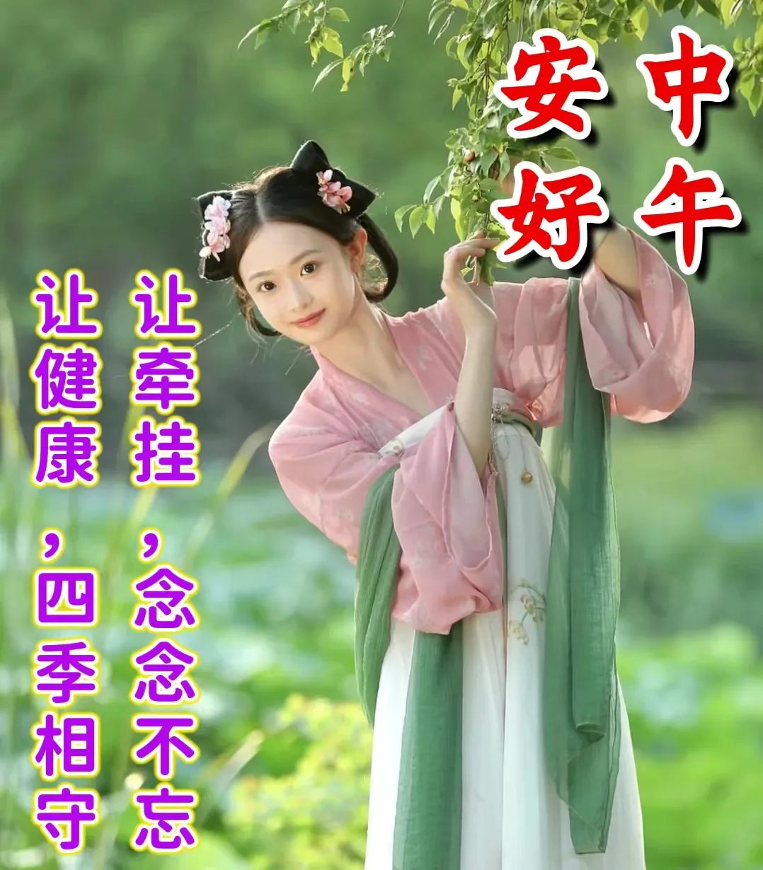 中午好,午安