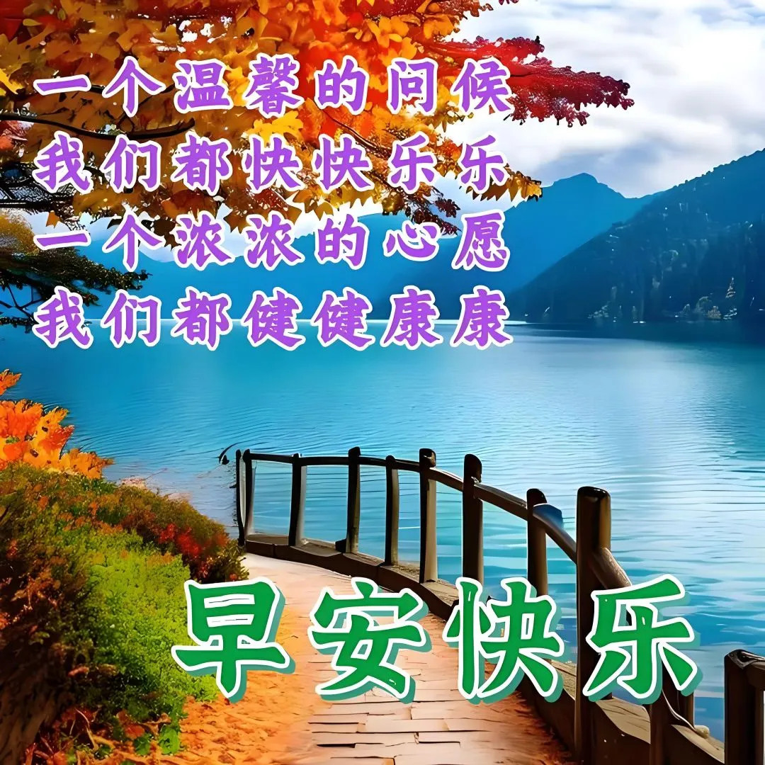 早安,早上好,上午好