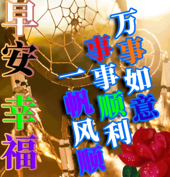 早安,早上好,上午好