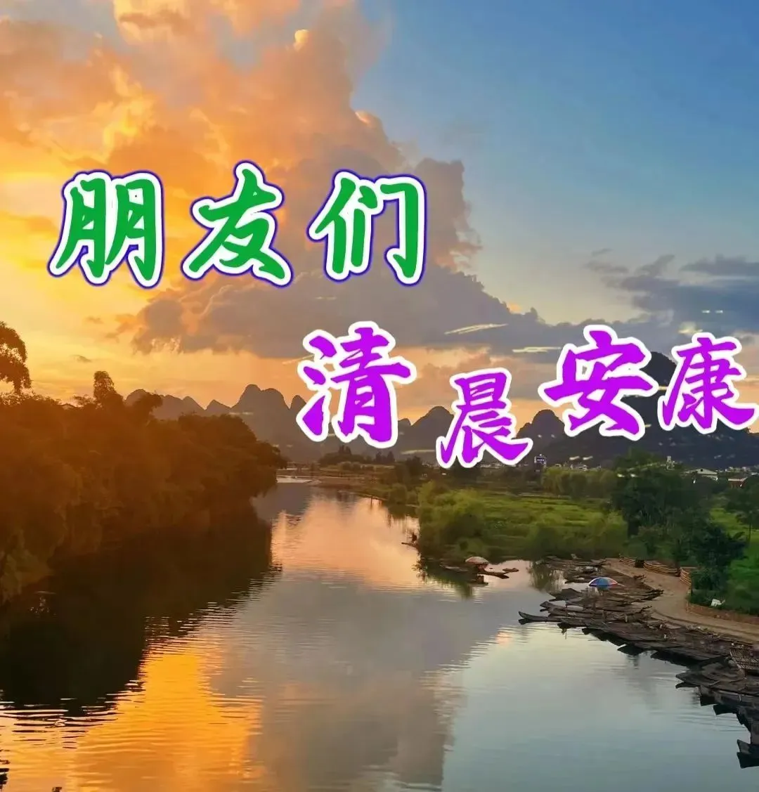 早安,早上好,上午好