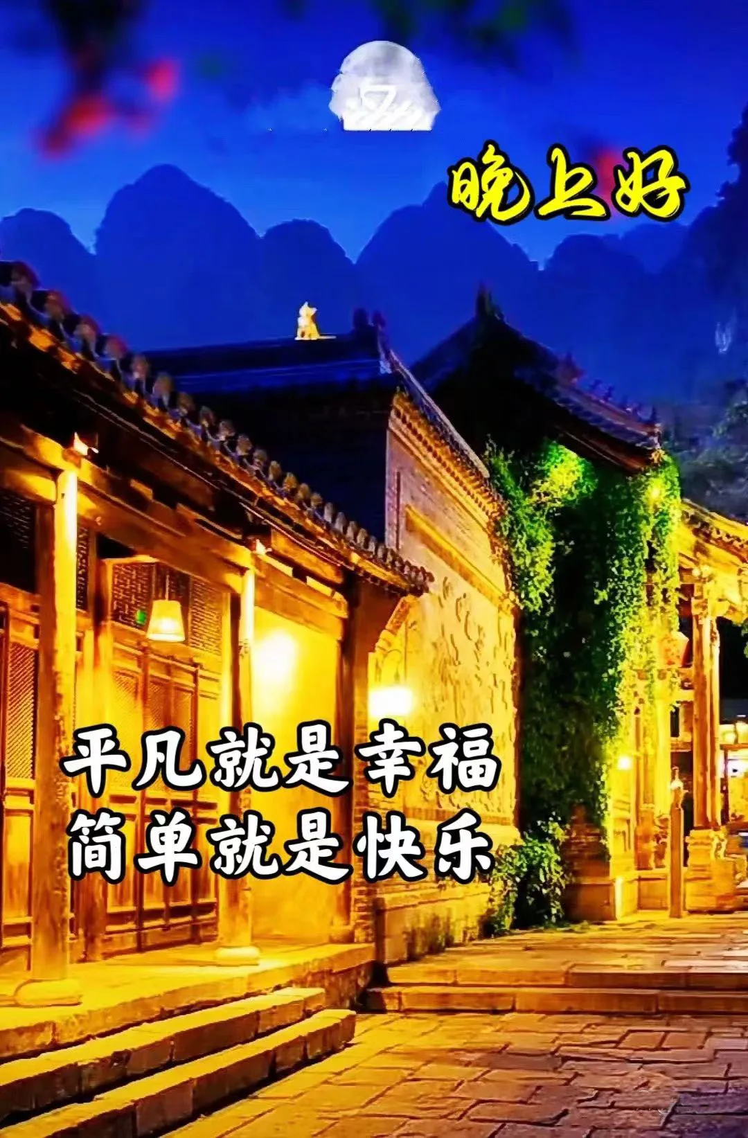 晚上好,晚安