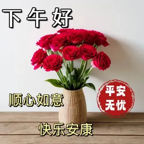 下午好