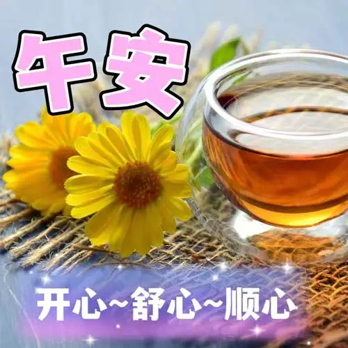 中午好,午安