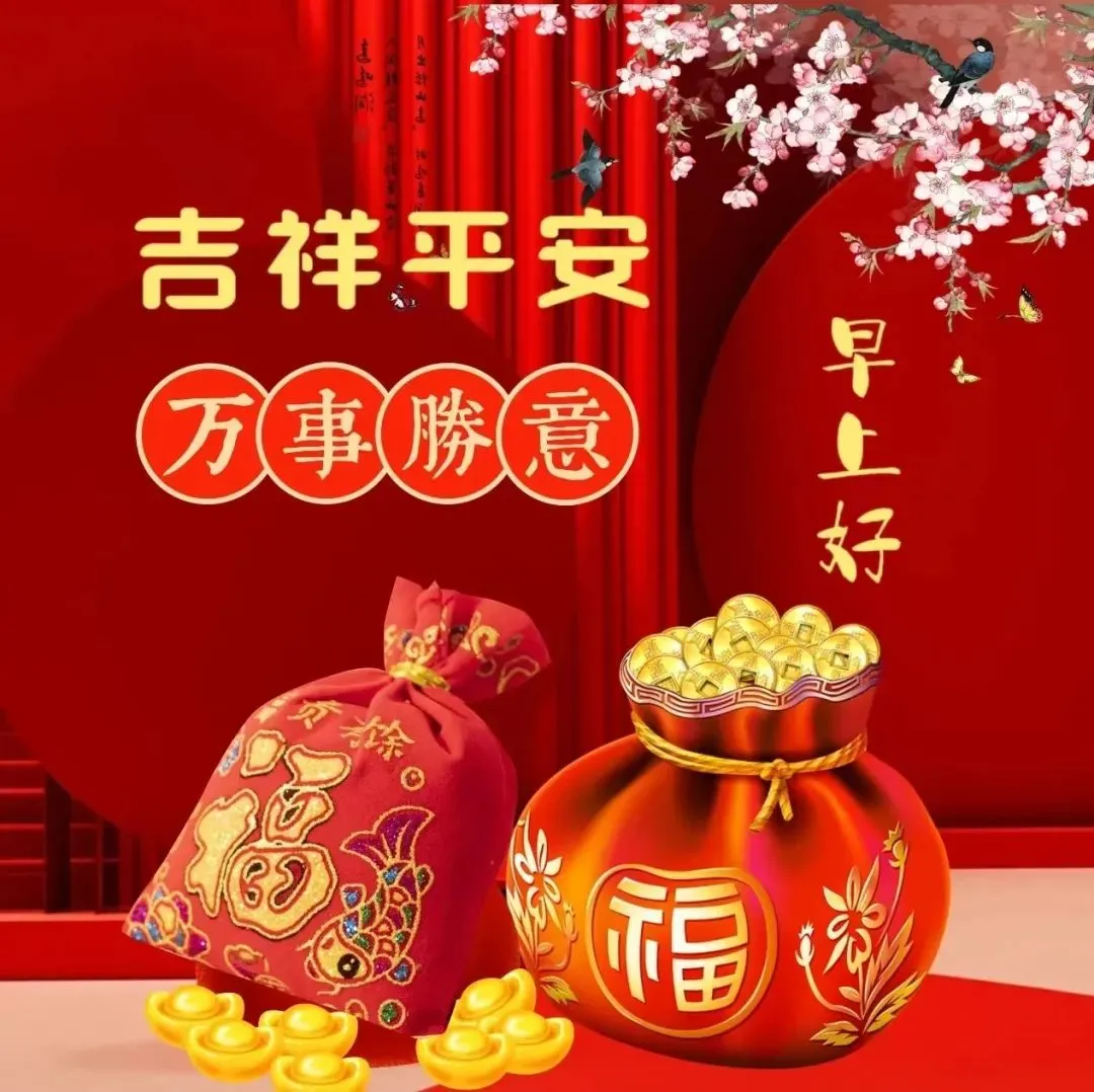 早安,早上好,上午好