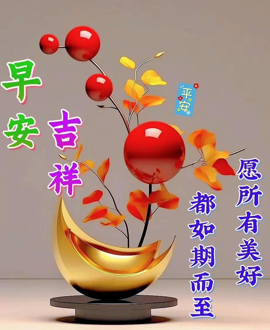 早安,早上好,上午好