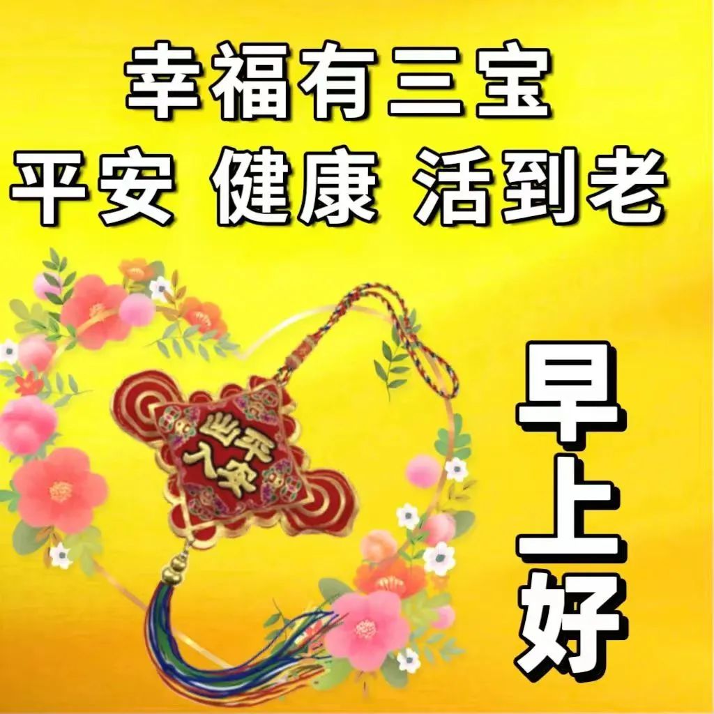 早安,早上好,上午好