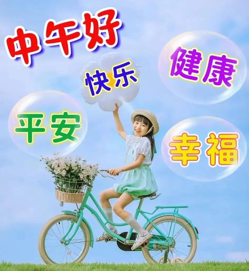 中午好,午安