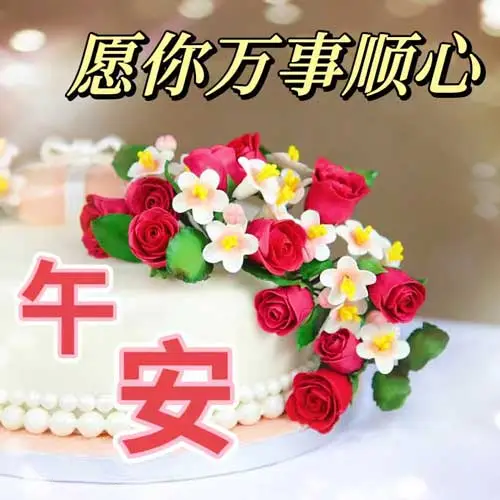午安,中午好