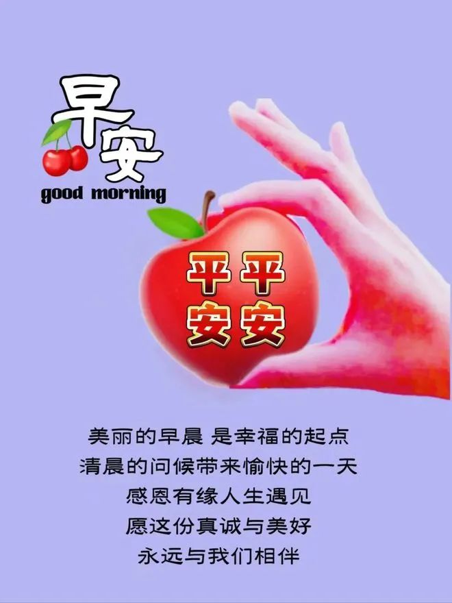 早安,早上好,上午好