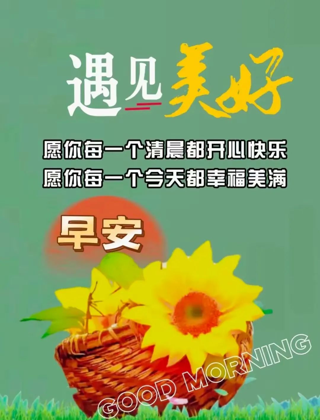 早安,早上好,上午好