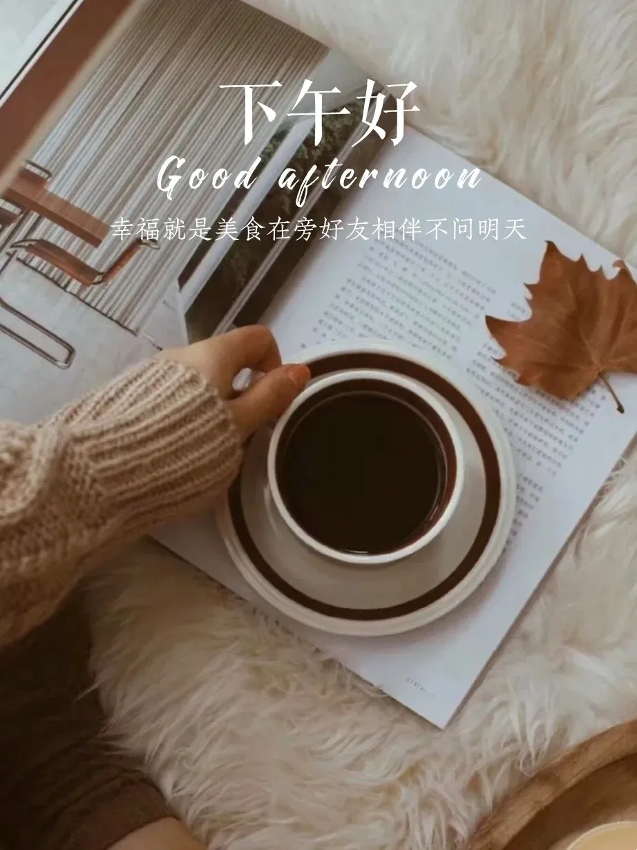 下午好