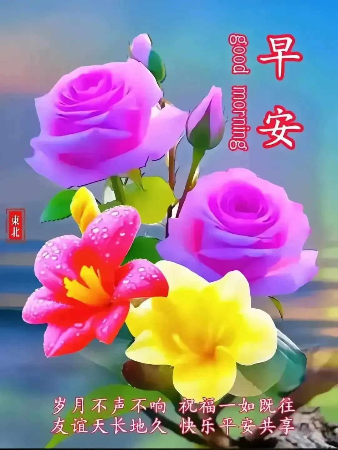 早安,早上好,上午好