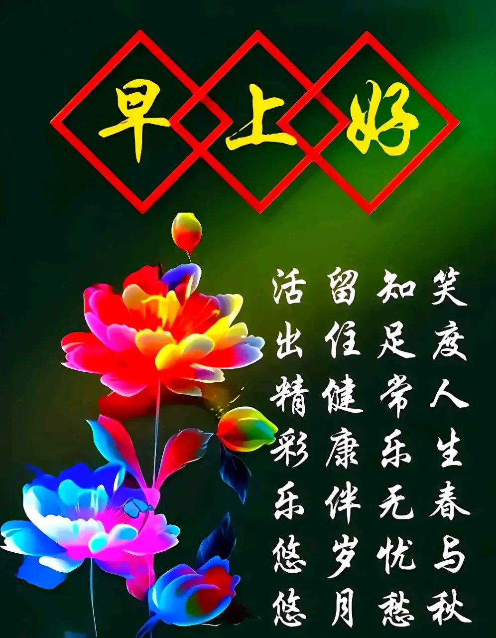 早安,早上好,上午好