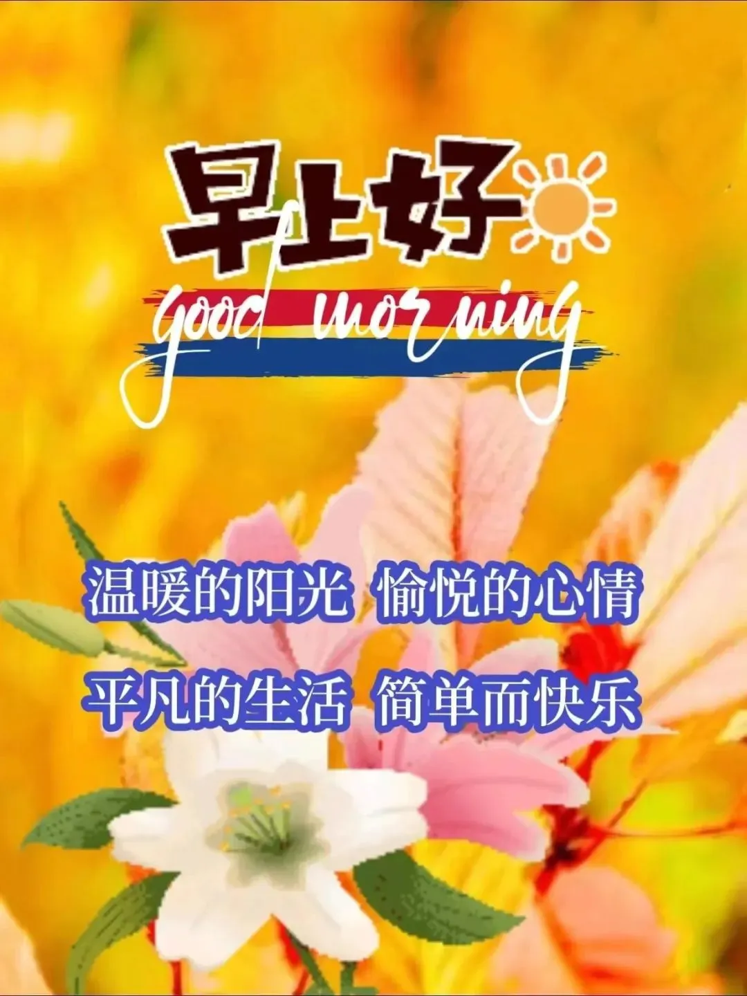 早安,早上好,上午好