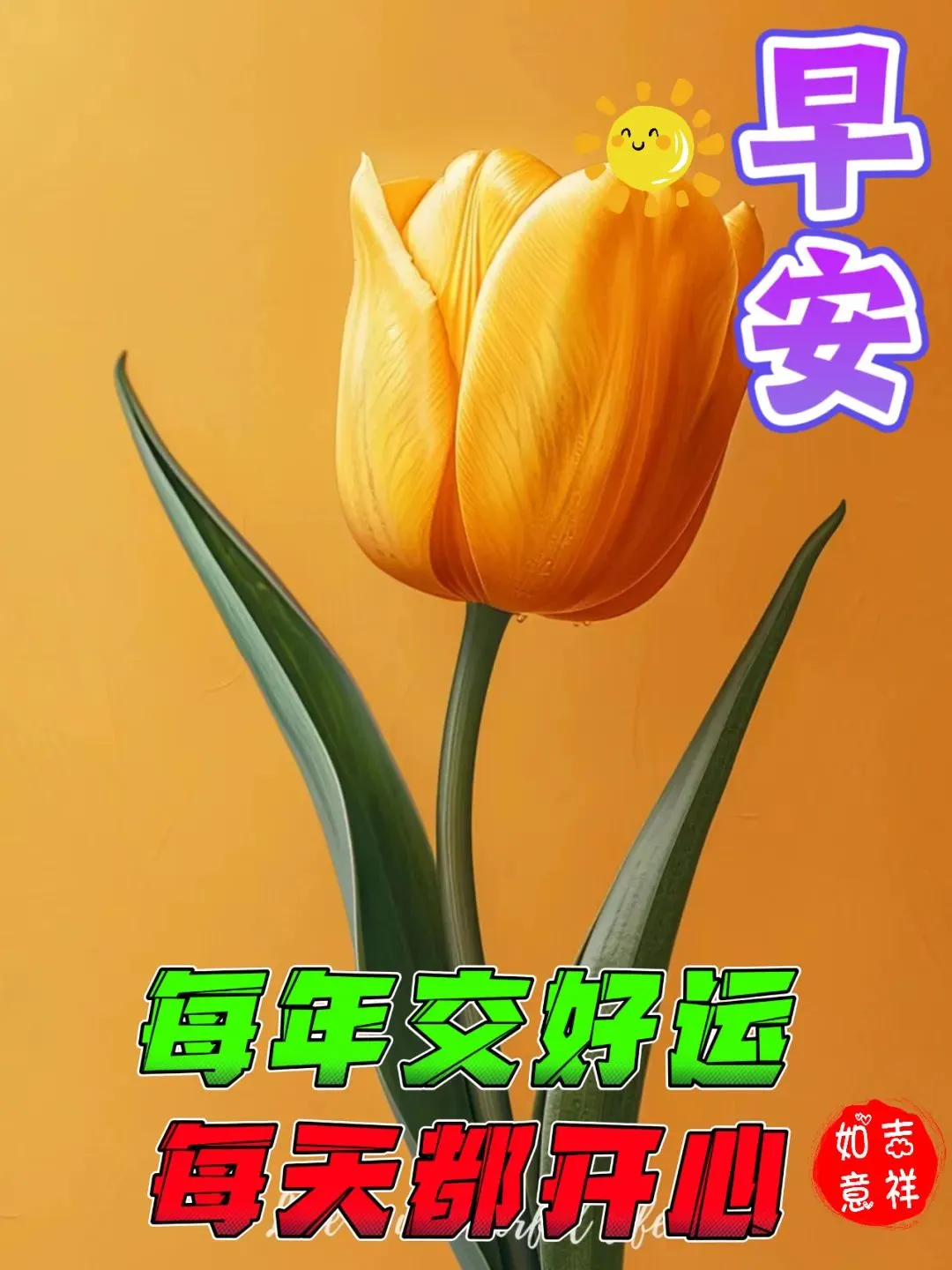 早安,早上好,上午好