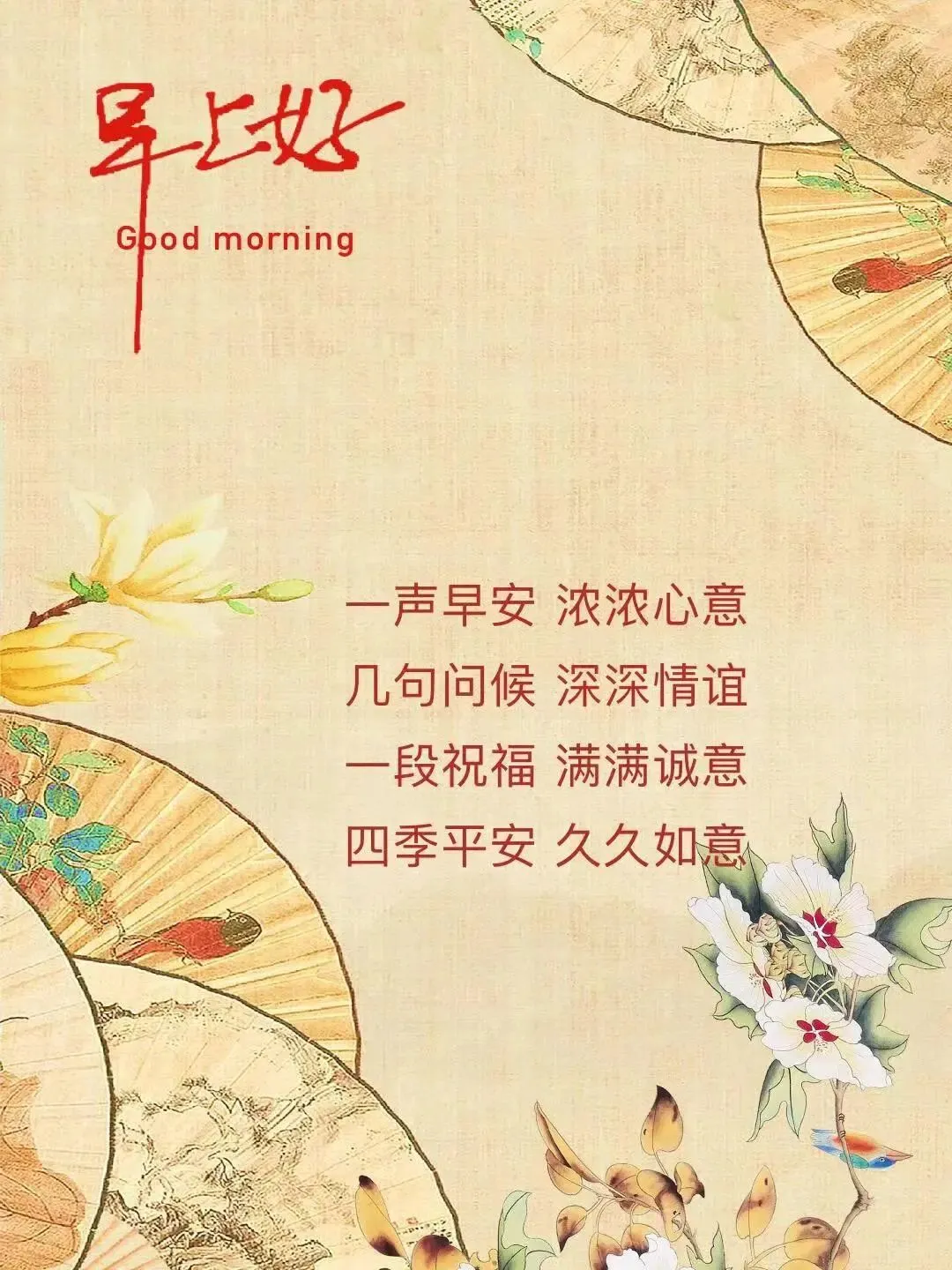 早安,早上好,上午好