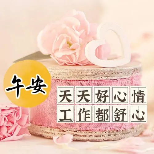 中午好,午安