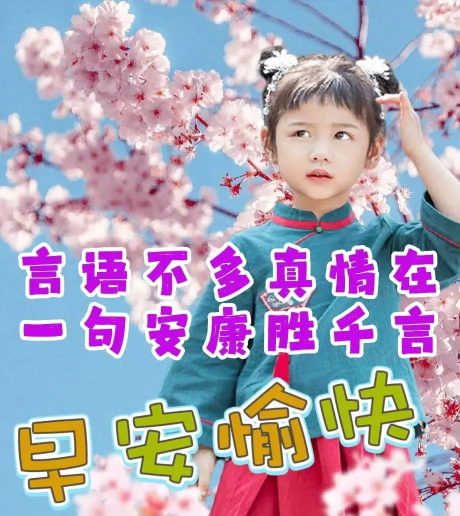早安,早上好,上午好
