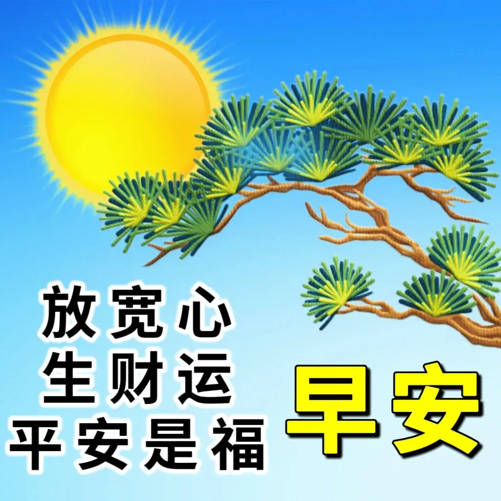 早安,早上好,上午好