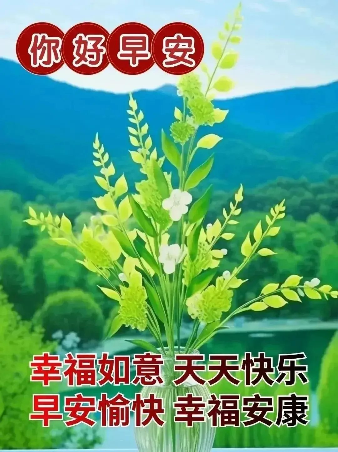 早安,早上好,上午好