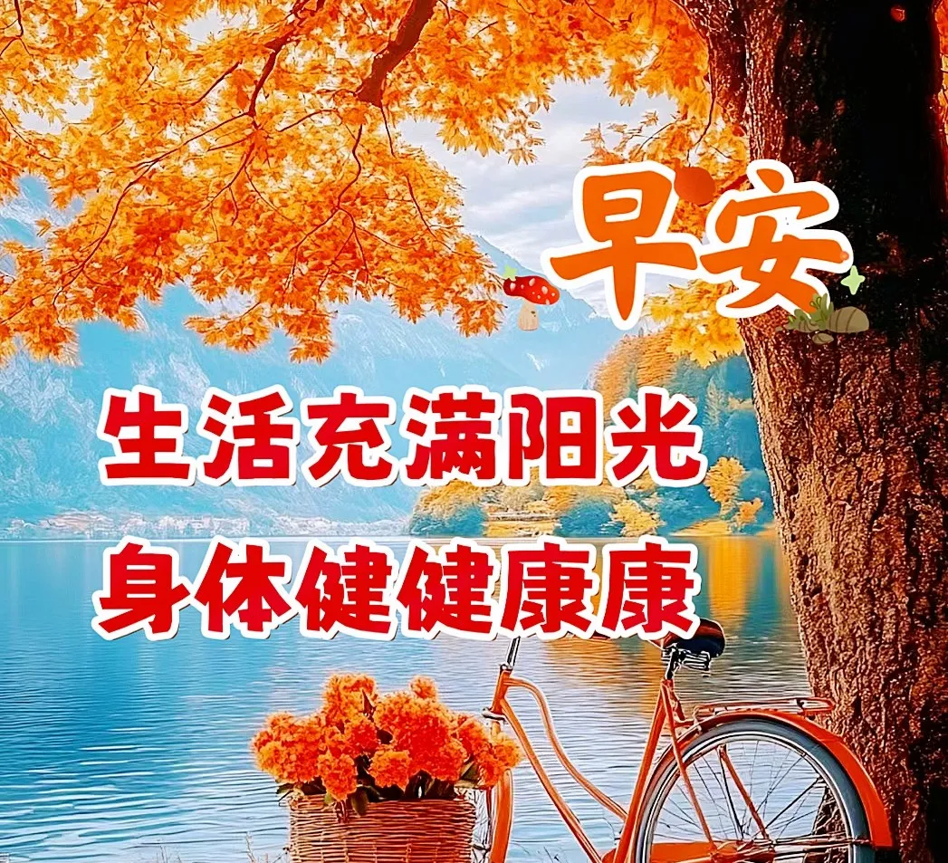 早安,早上好,上午好