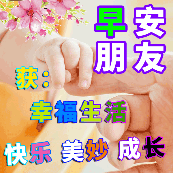 早安,早上好,上午好
