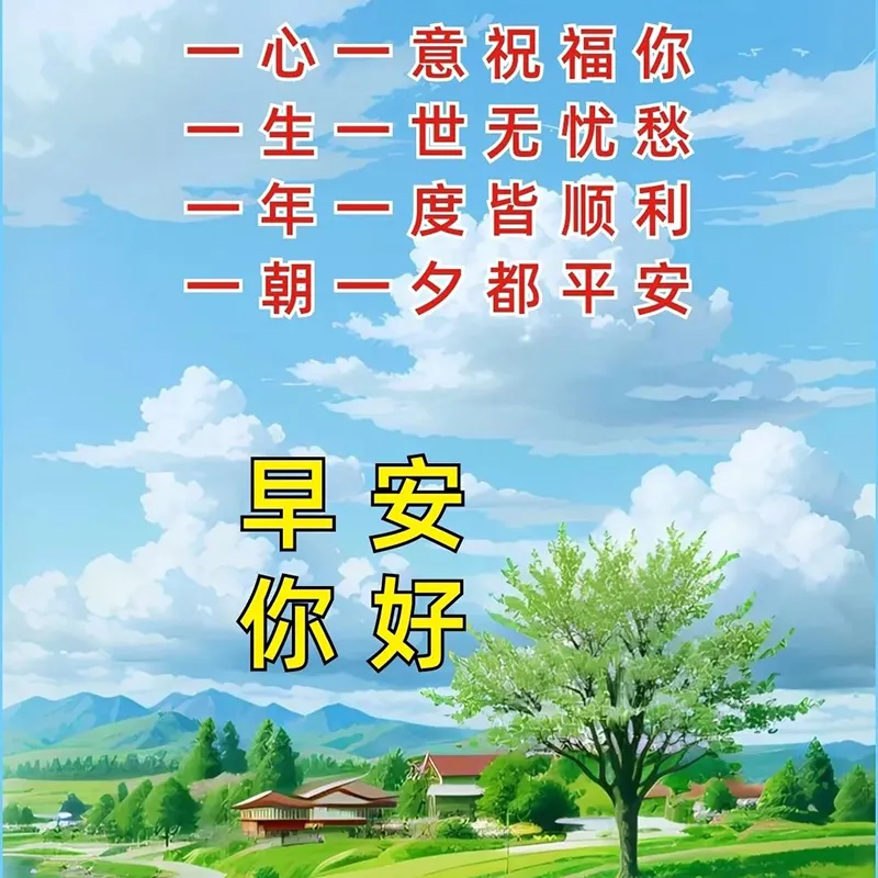 早安,早上好,上午好