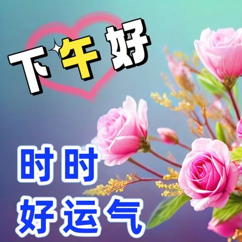 下午好