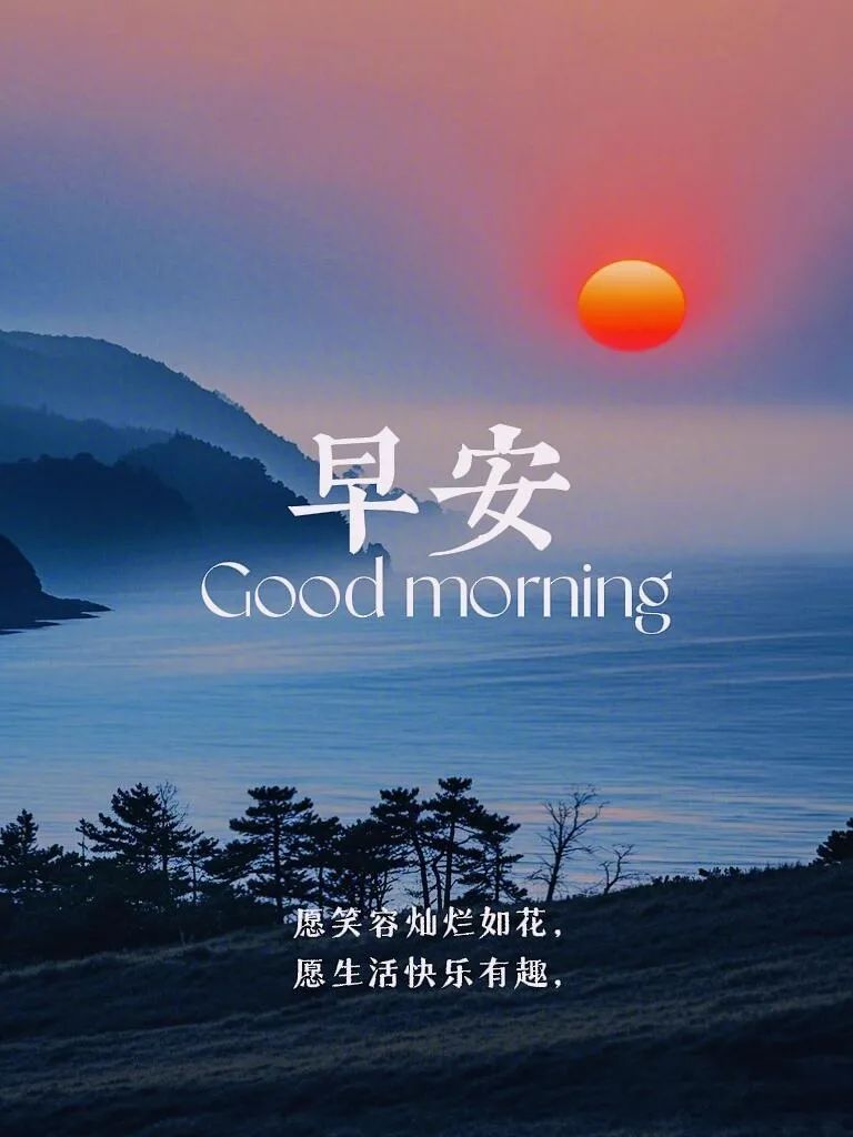 早安,早上好,上午好
