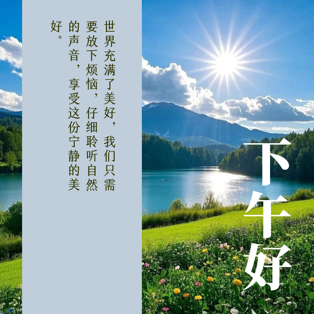 下午好