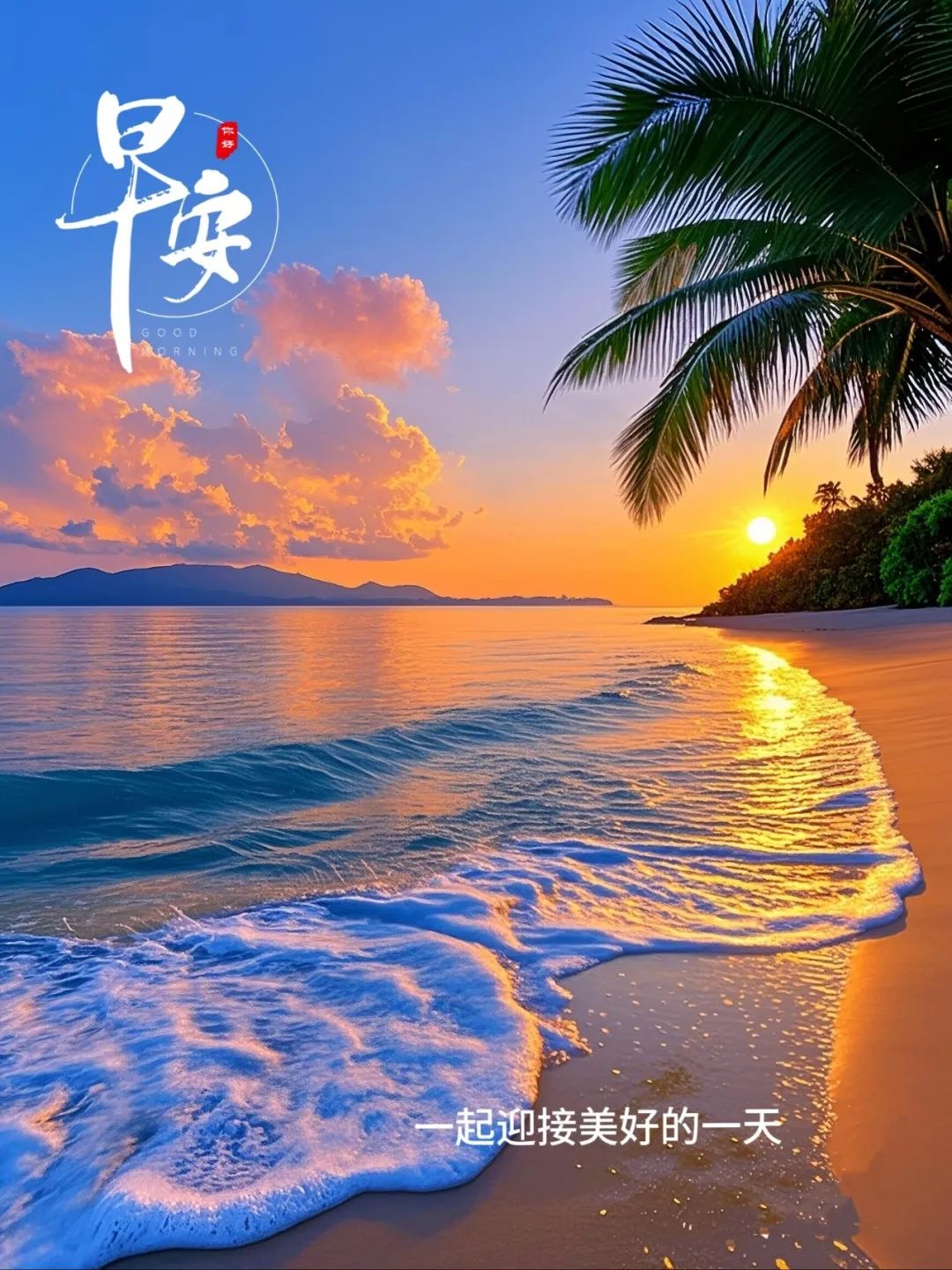 早安,早上好,上午好