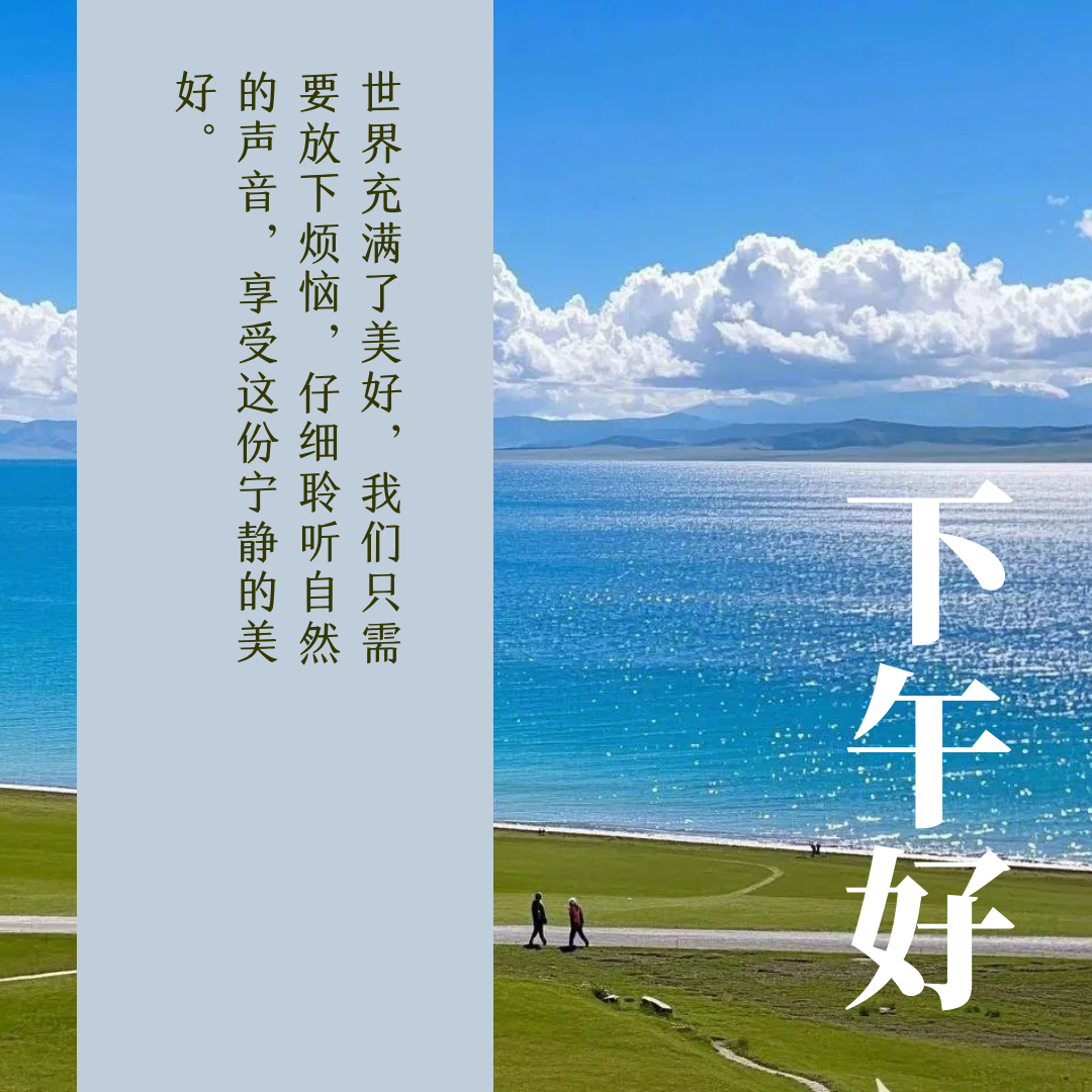 下午好