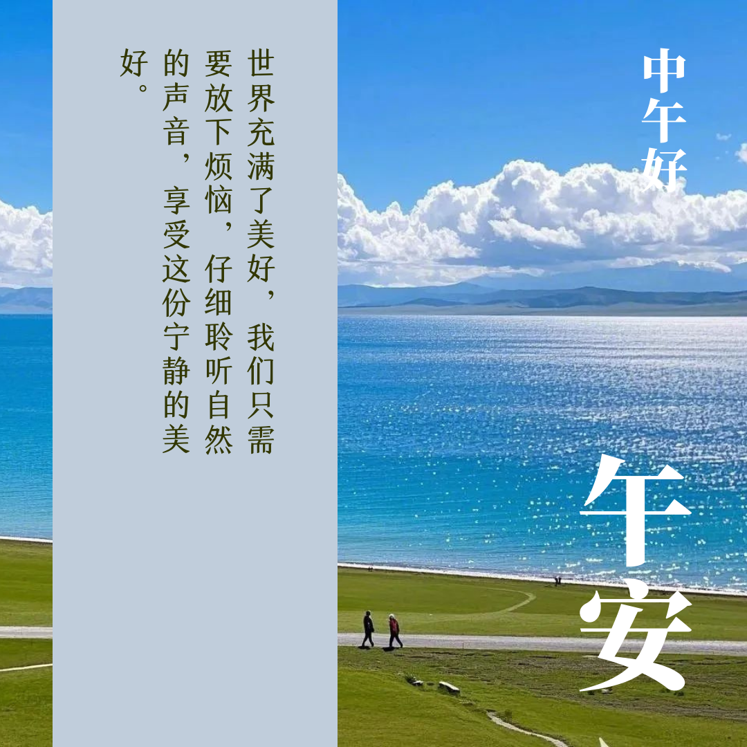 中午好,午安