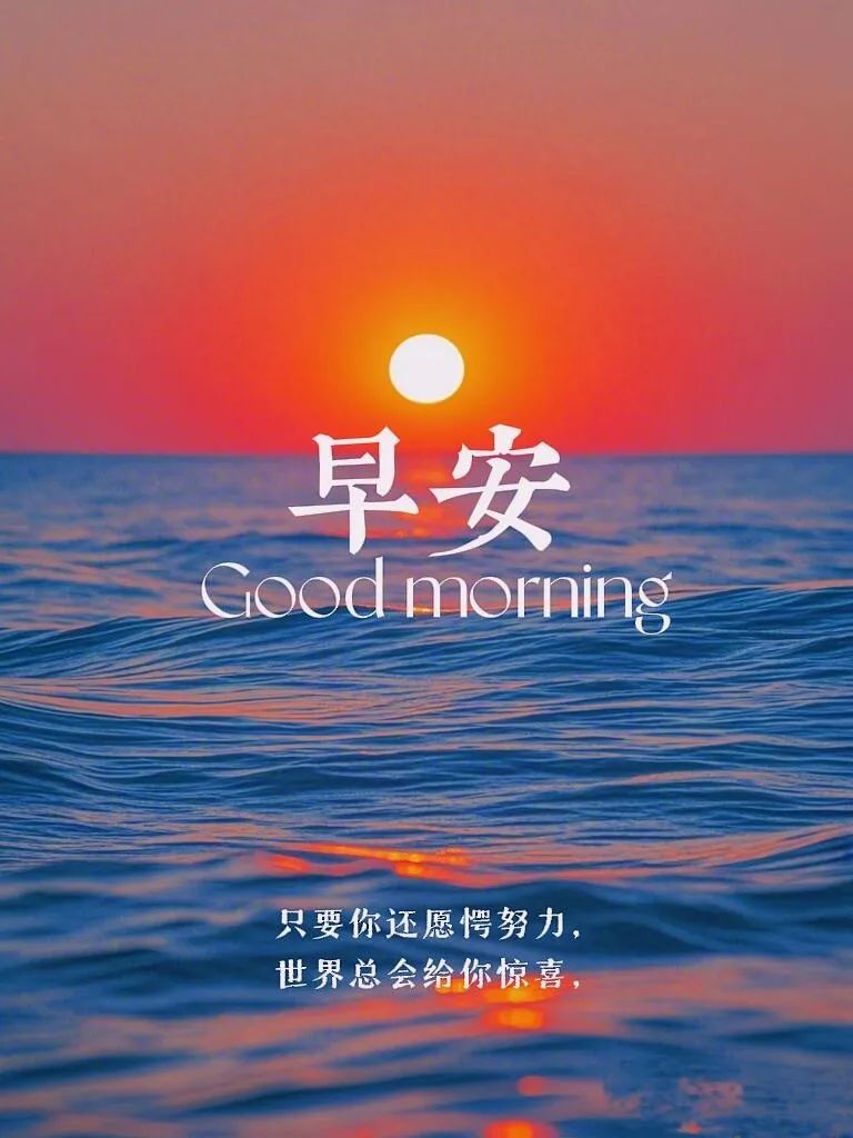 早安,早上好,上午好