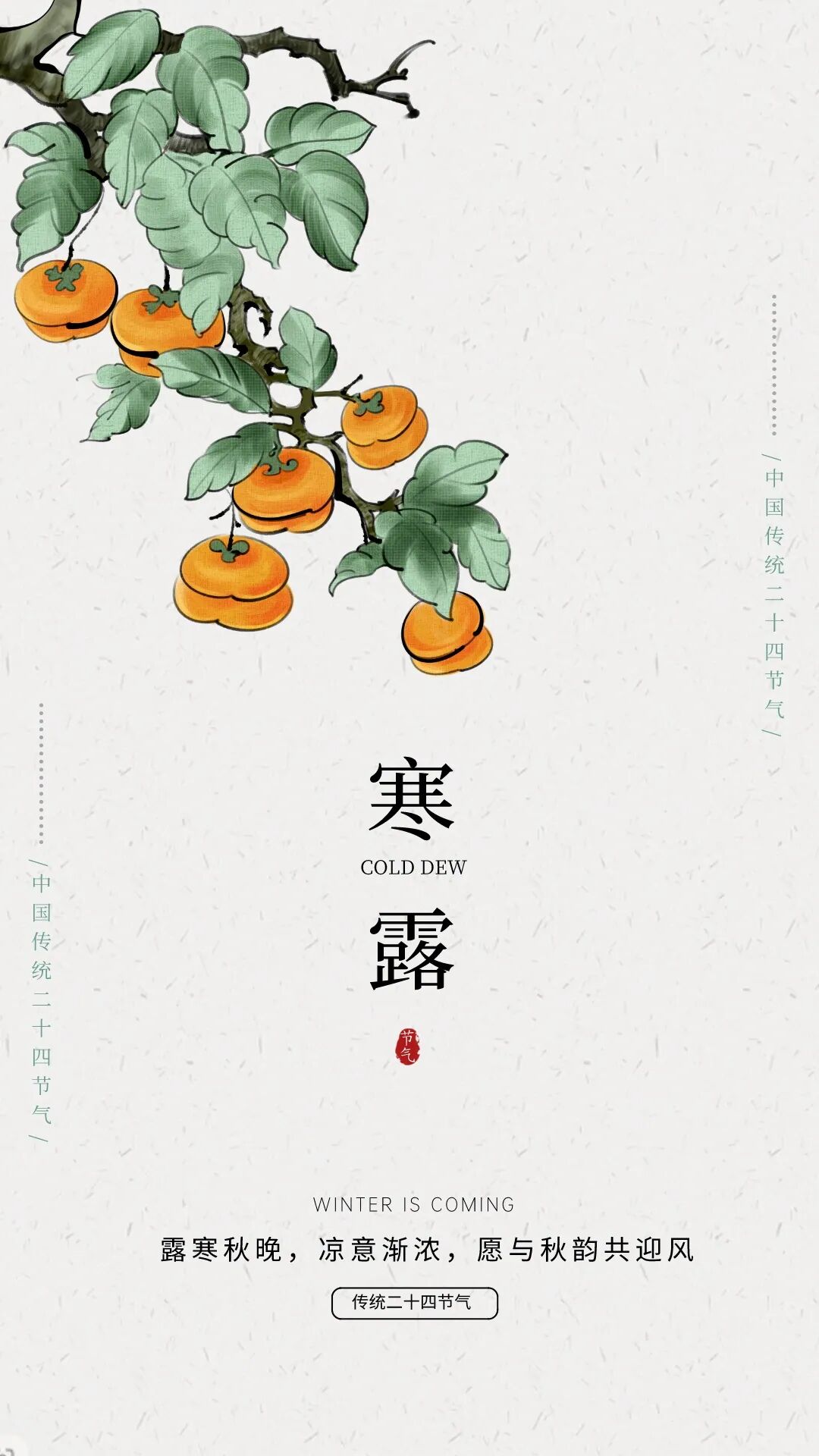 寒露