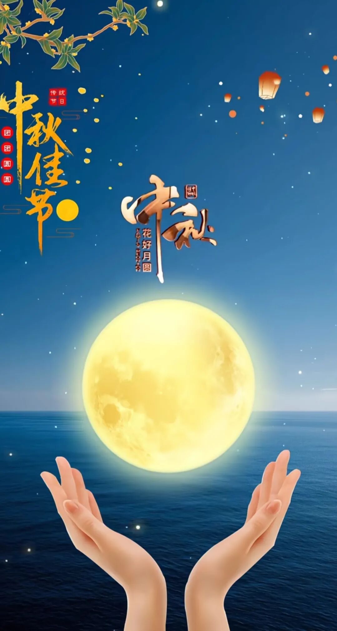 中秋节