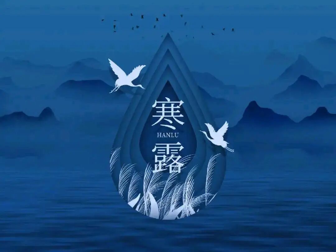 寒露