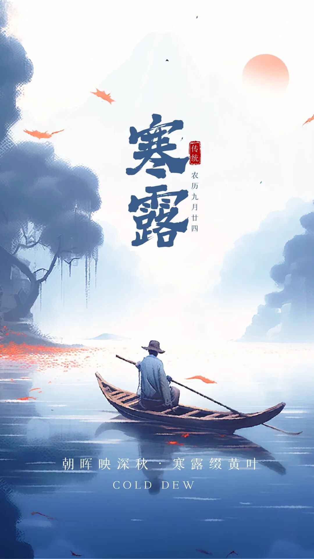寒露