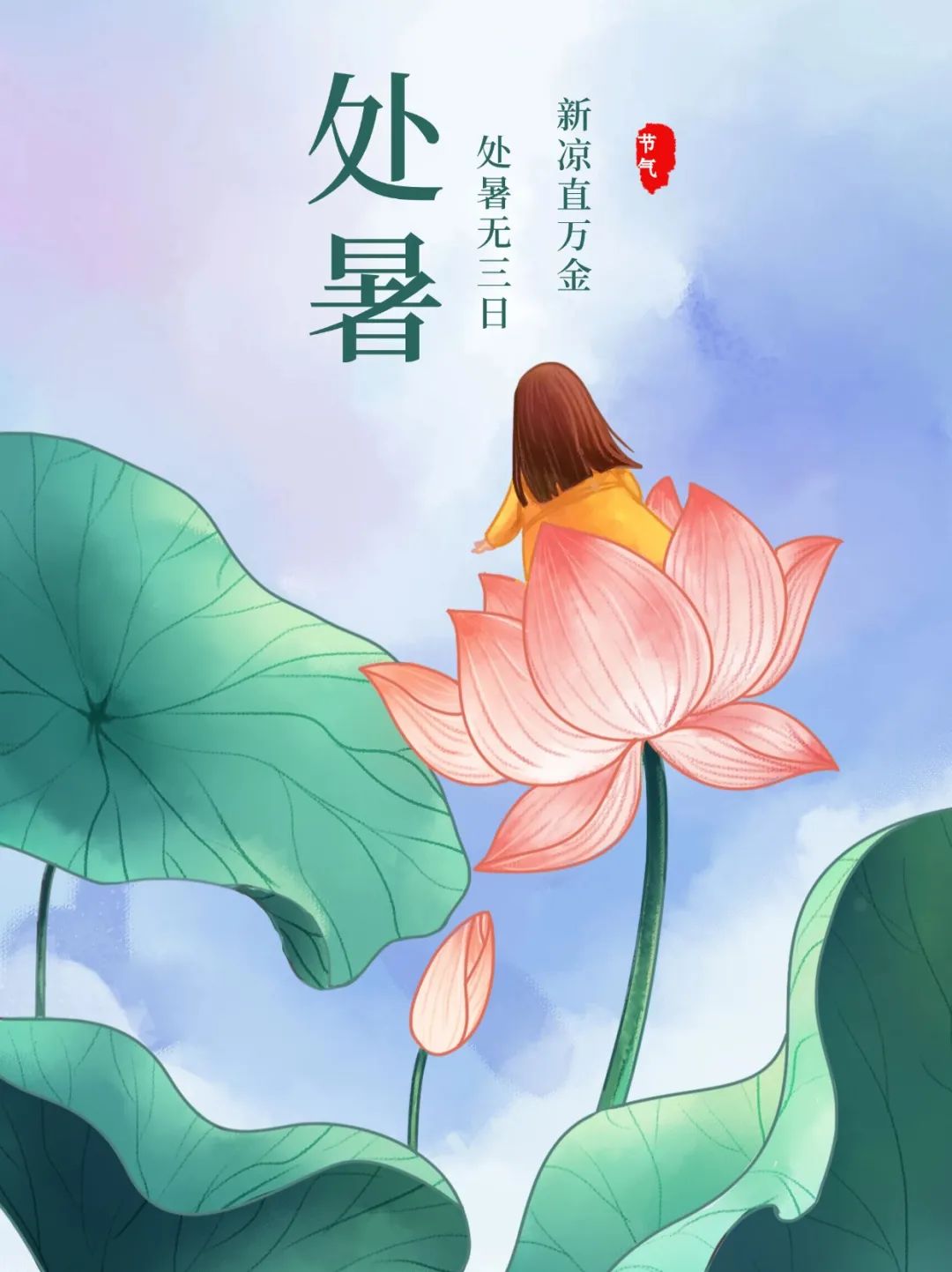 处暑