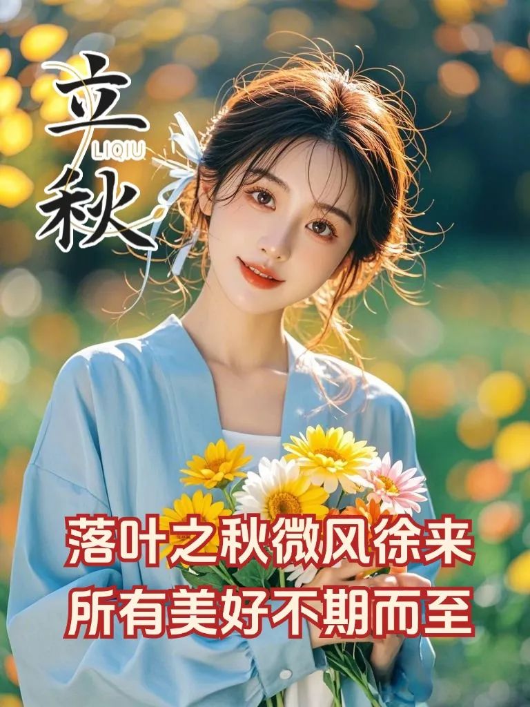 立秋