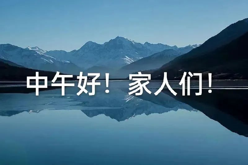 中午好,午安
