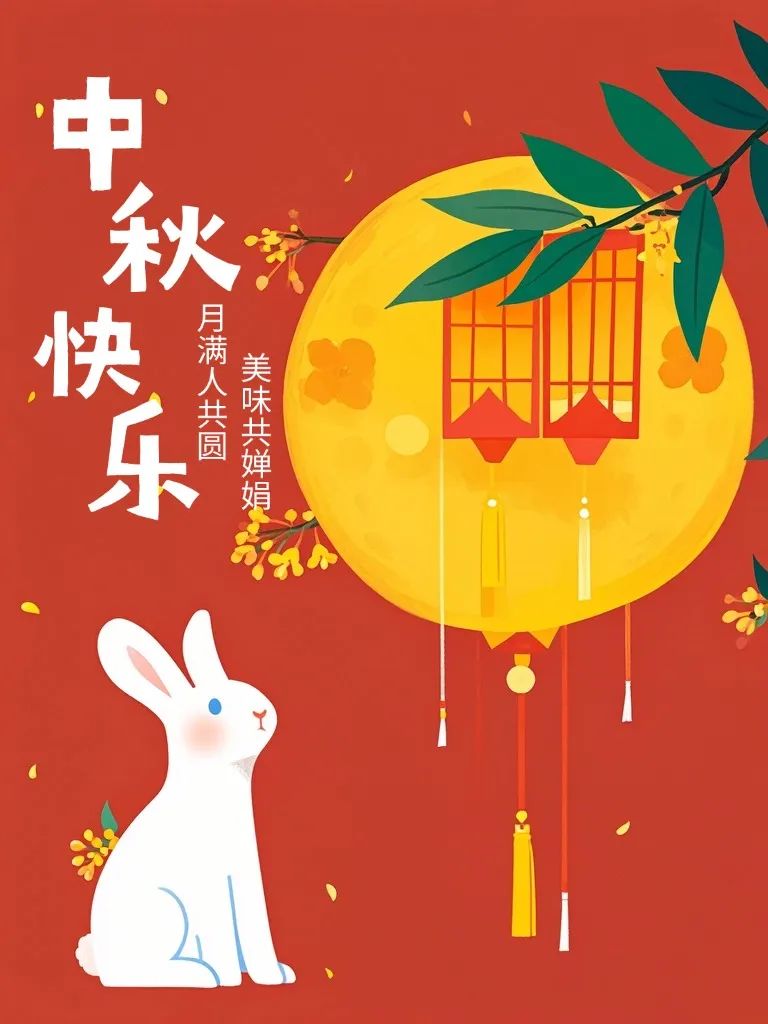 中秋节