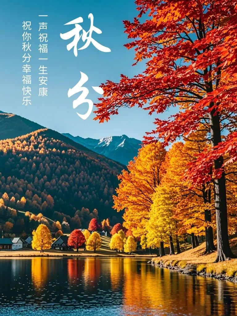 秋分
