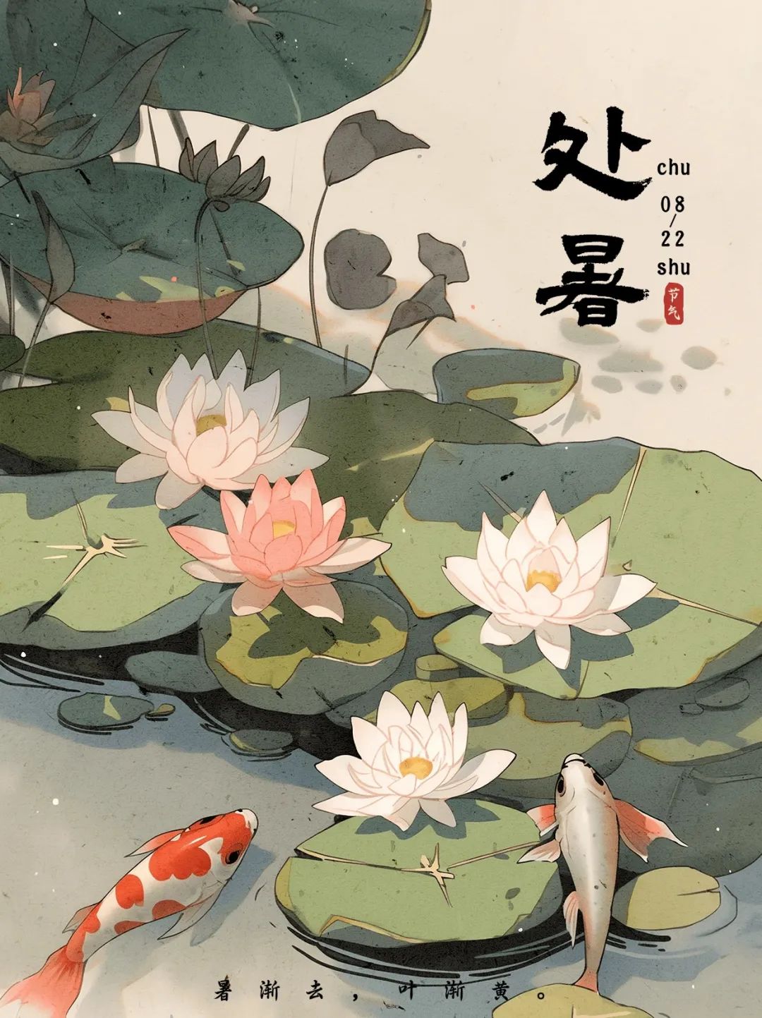 处暑