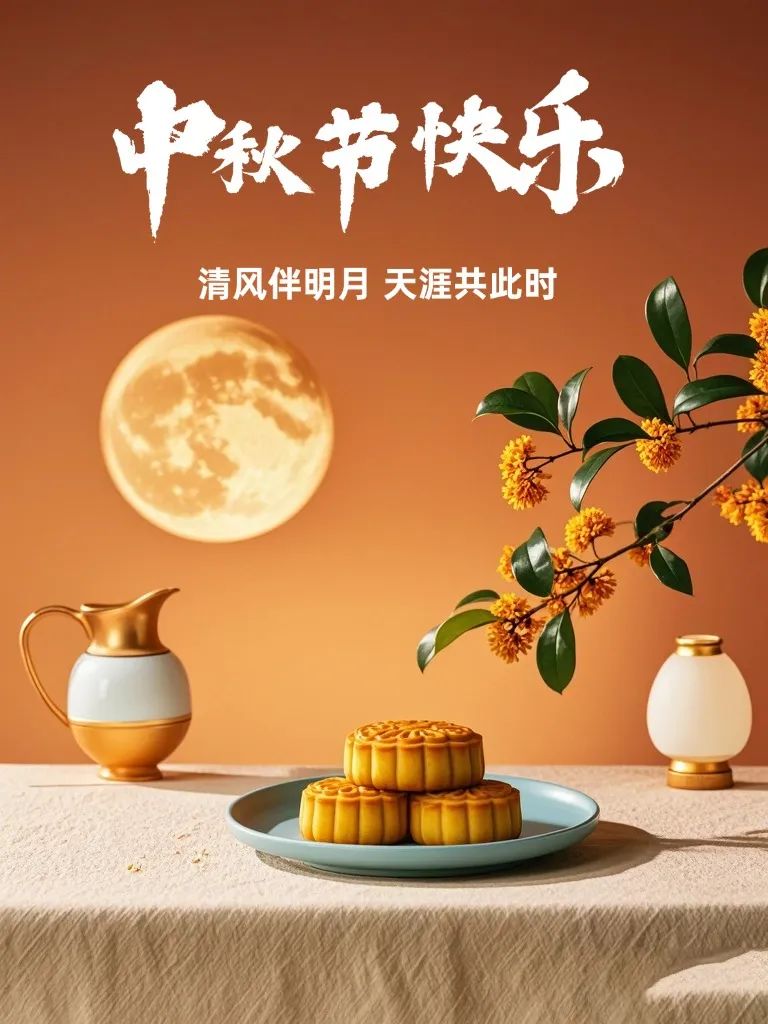 中秋节